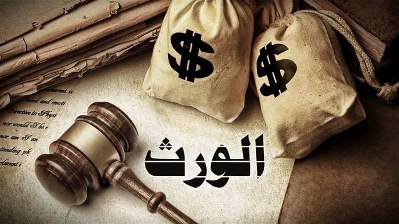 حرمان من الميراث