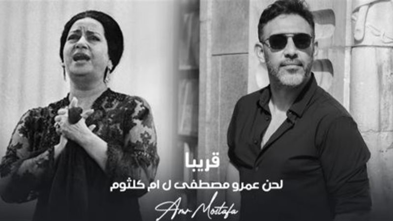 ام كلثوم وعمرو مصطفى