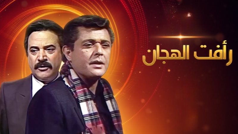 رأفت الهجان