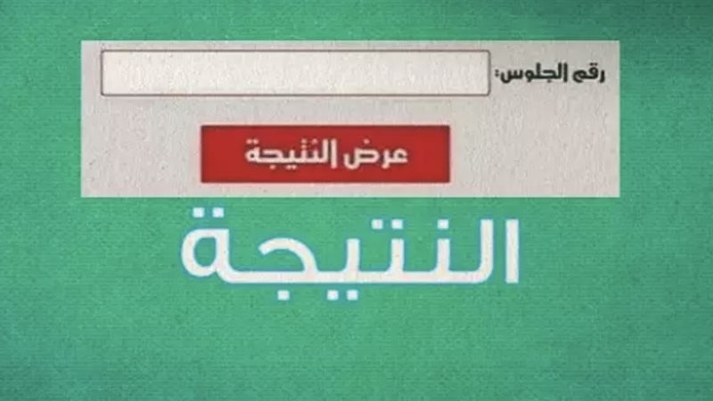 نتيجة الشهادة الإعدادية