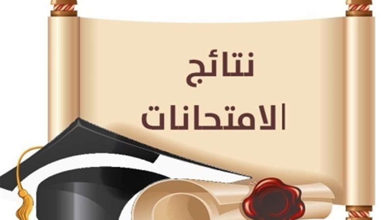 نتائج الامتحانات
