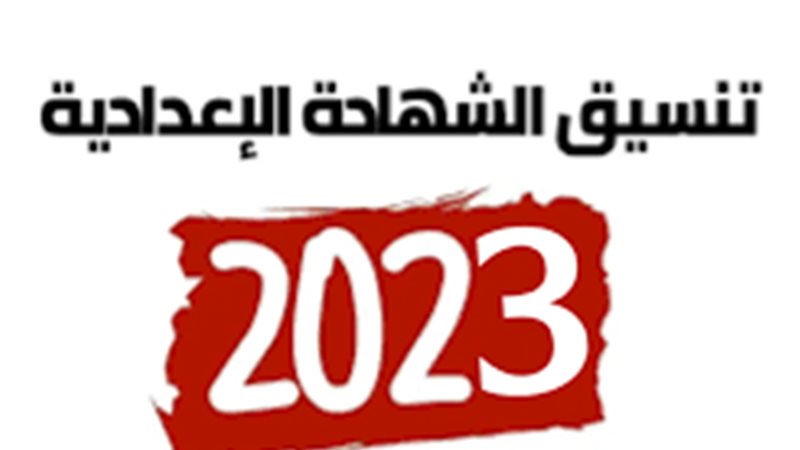 تنسيق الشهادة الإعدادية