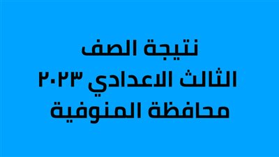 نتيجة الشهادة الإعدادية بمحافظة المنوفية 2023 (رابط)