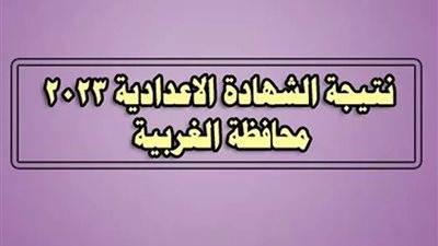 رابط نتيجة الشهادة الإعدادية بمحافظة الغربية 2023 بالاسم ورقم الجلوس