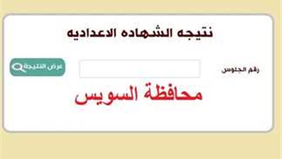 برقم الجلوس|نتيجة الشهادة الإعدادية ٢٠٢٣ بمحافظة السويس