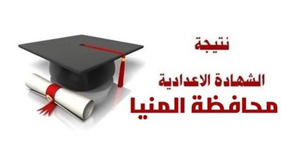 نتيجة الشهادة الإعدادية 2023 في المنيا