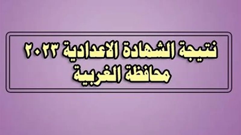 الشهادة الإعدادية