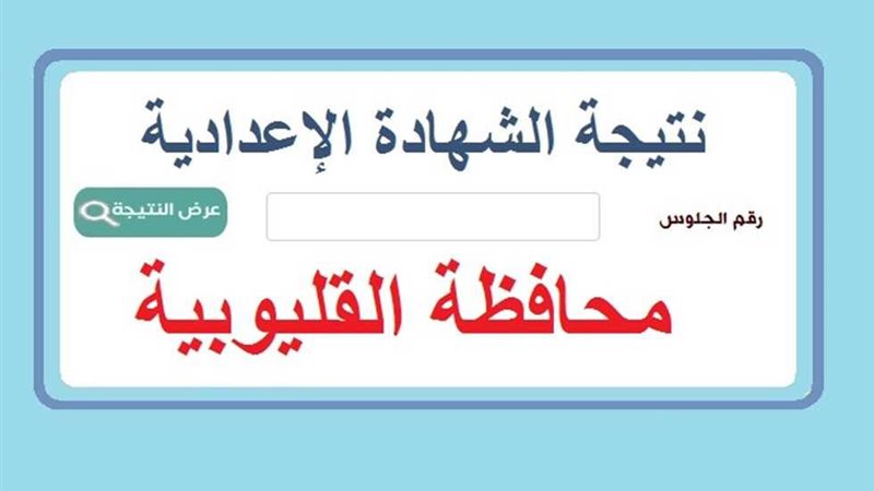 الشهادة الإعدادية