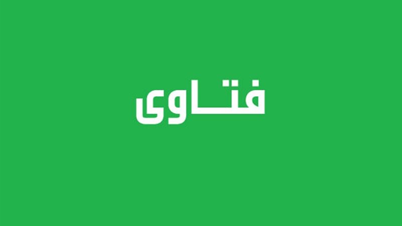 فتاوى