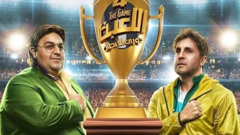 مسلسل اللعبة الجزء