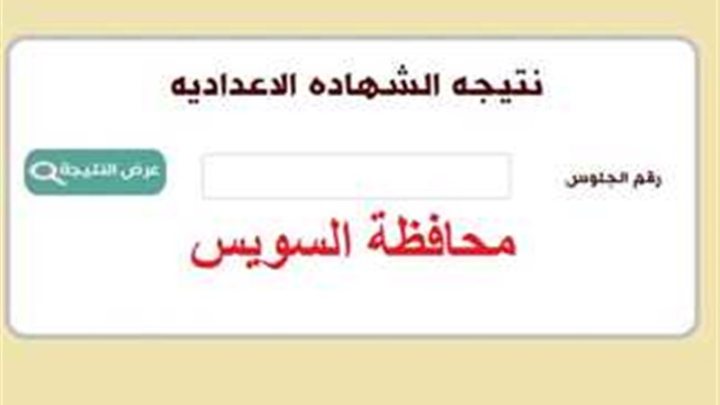 نتيجة الشهادة الإعدادية