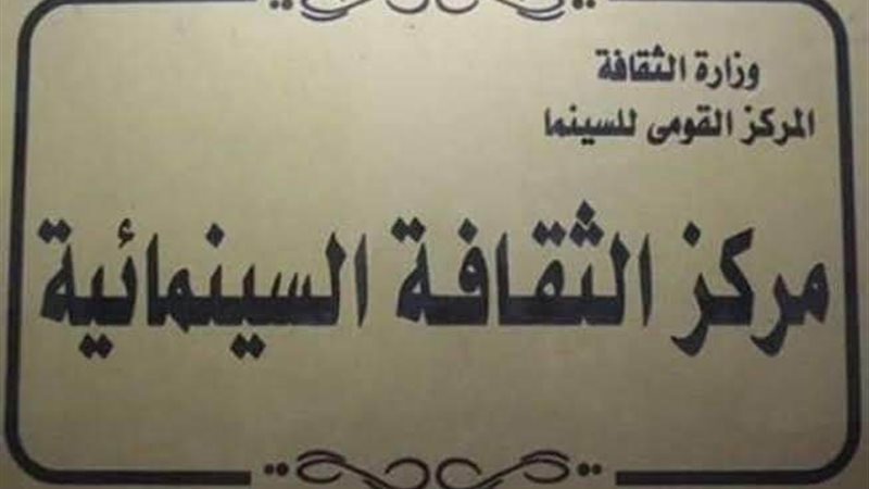 مركز الثقافة السينمائية