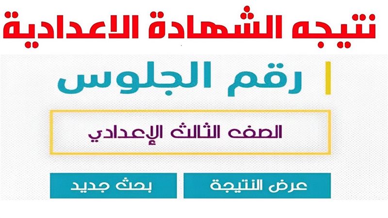 الشهادة الإعدادية