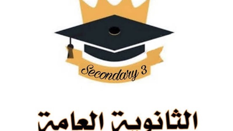 أوراق الالتحاق بالثانوية