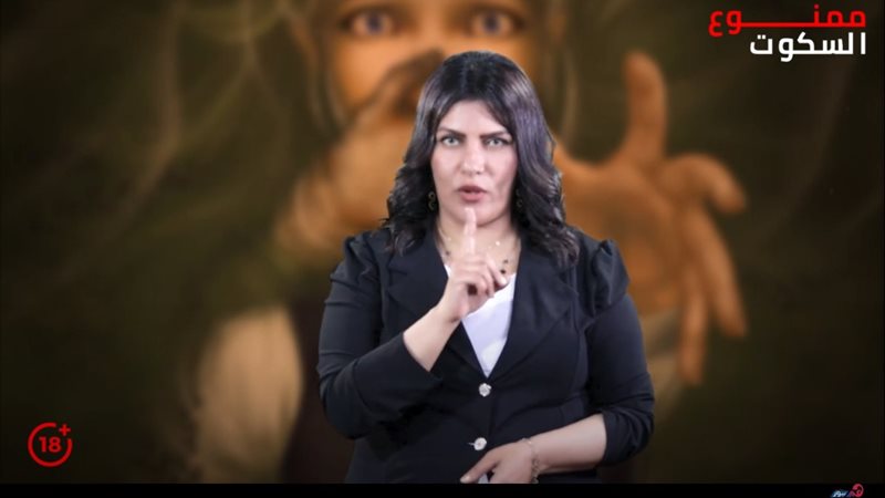 برنامج ممنوع السكوت