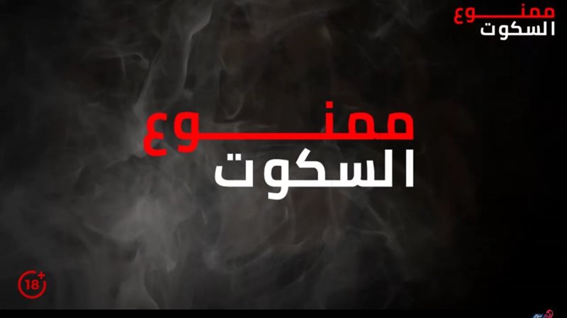 برنامج ممنوع السكوت