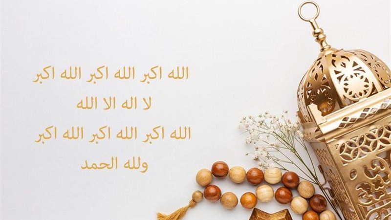 تكبيرات عيد الأضحى