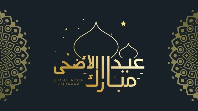 تهنئة عيد الأضحى
