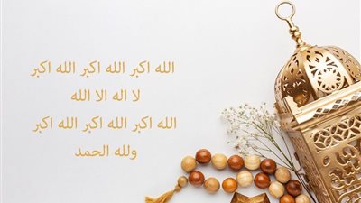 صيغة تكبيرات عيد الأضحى ومتى يبدأ وينتهي وحكم قوله في جماعة؟ الإفتاء تجيب