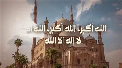 حكم الصلاة على النبي في تكبيرات عيد الأضحى بالصيغة المصرية؟ الإفتاء توضح