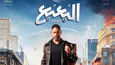 فيلم البعبع لأمير كرارة| توليفة ناجحة بين الكوميديا والأكشن في موسم عيد الأضحى
