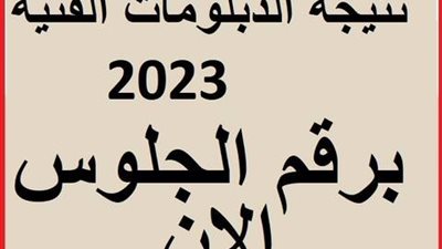 نتيجة الدبلومات الفنية 2023 (رابط الاستعلام)