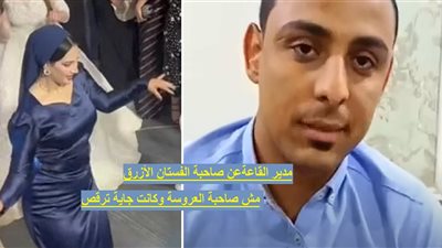 مدير القاعة يكذب صاحبة الفستان الأزرق: «مش صاحبة العروسة ولا تعرفها وكانت جاية ترقص وتمشي»| فيديو 
