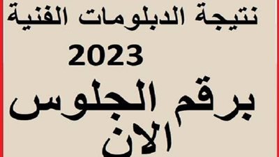 نتيجة الدبلومات الفنية (رابط الاستعلام برقم الجلوس)