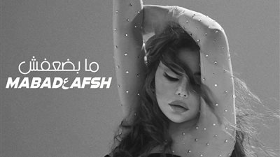 كيف تصدرت هيفاء وهبي تريند تويتر بعد طرح أحدث أغانيها «ما بضعفش»؟