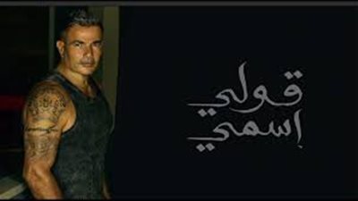 عمرو دياب يشعل السوشيال ميديا بـ«قولي اسمي» (فيديو)