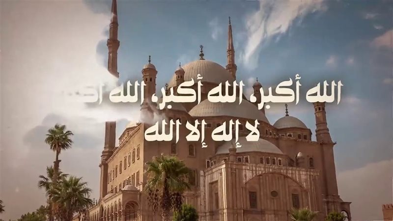 تكبيرات عيد الأضحى