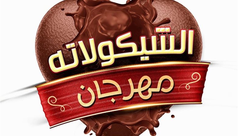 مهرجان الشيكولاتة
