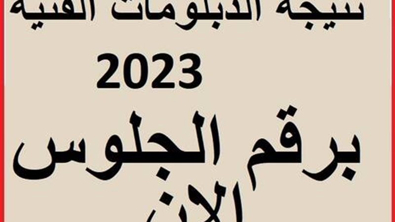 نتيجة الدبلومات الفنية