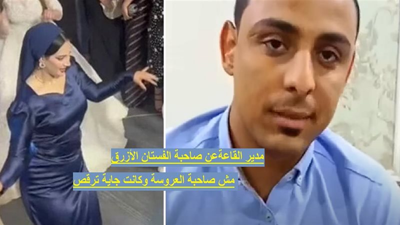 صاحبة الفستان الأزرق