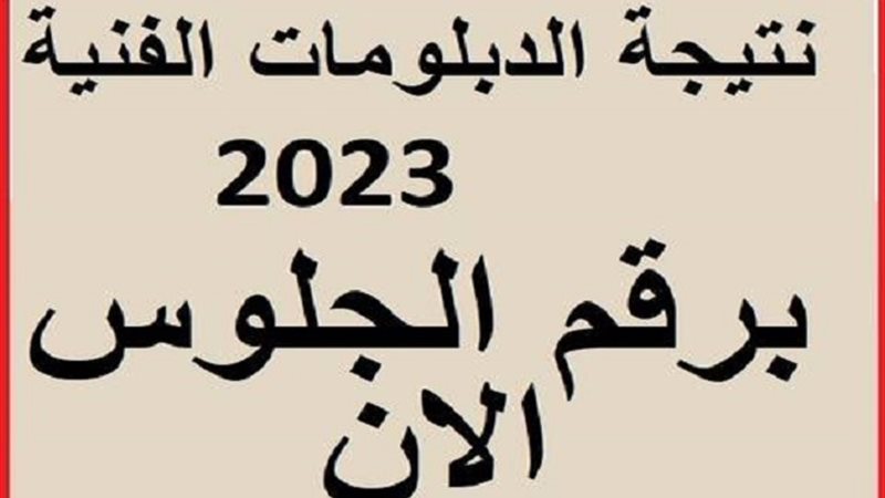 نتيجة الدبلومات الفنية