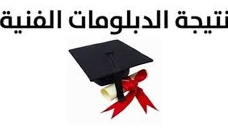 أوائل الدبلومات الفنية