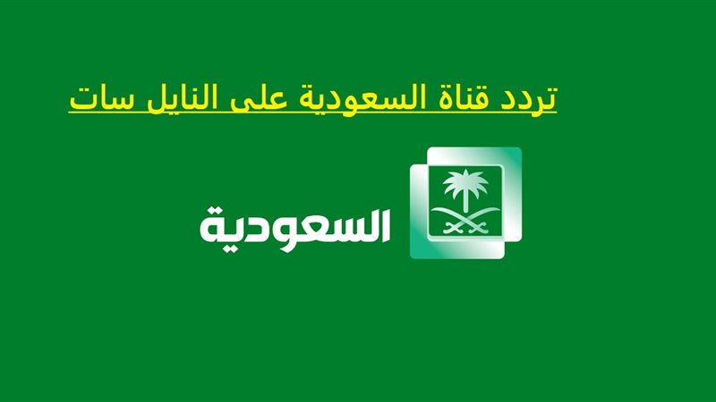 تردد قناه السعوديه