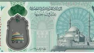 حقيقة وجود أخطاء في طباعة برايل بالـ20 جنيها البلاستيكية