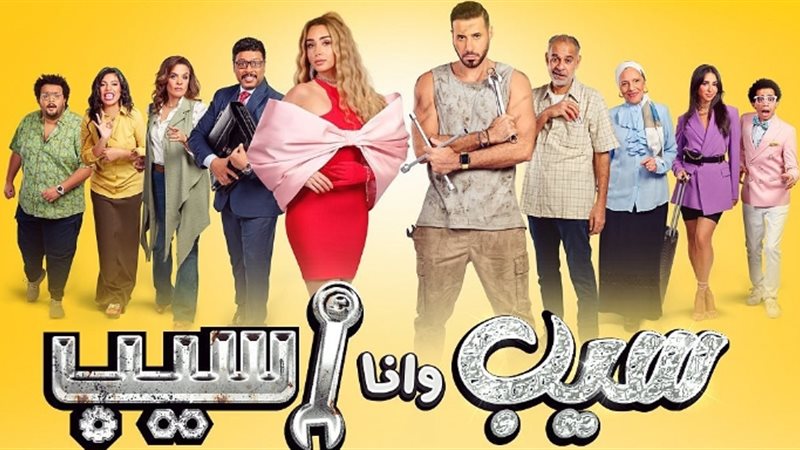 مسلسل سيب وانا اسيب