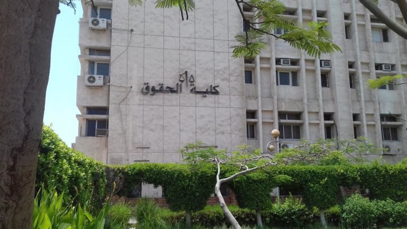 كلية الحقوق