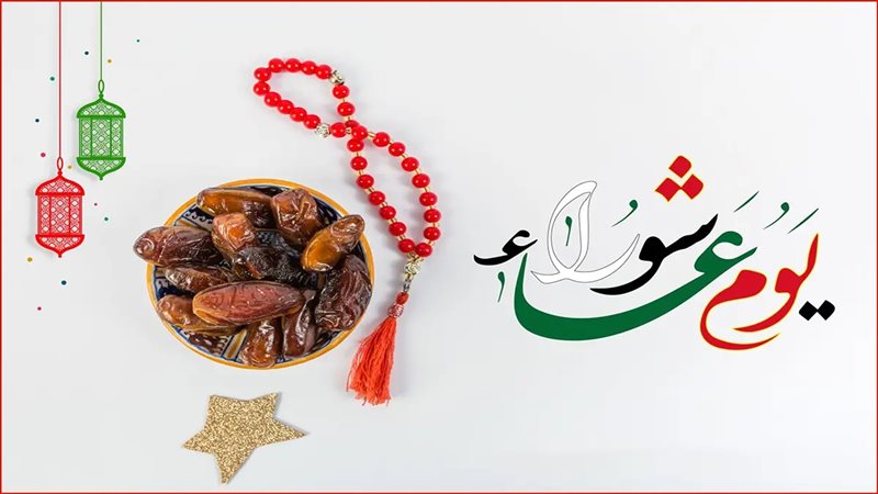 صيام يوم عاشوراء