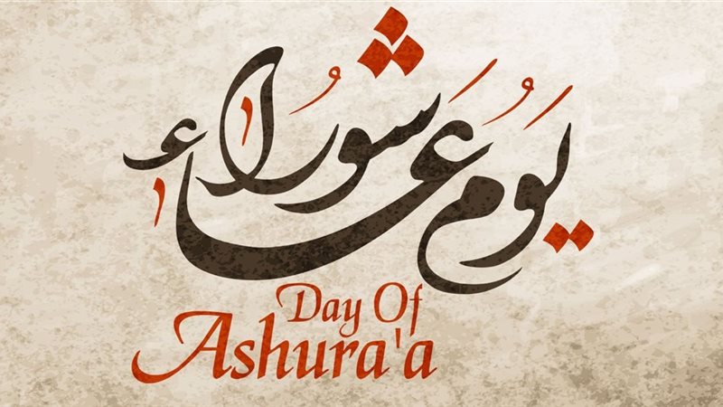 دعاء يوم عاشوراء
