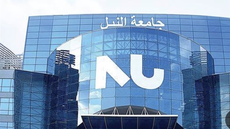جامعة النيل
