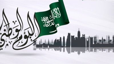 قصة الاحتفال باليوم الوطني السعودي