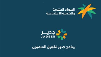 فتح باب التسجيل ببرنامج «جدير» لتأهيل حديثي التخرج بالسعودية «إليك الشروط»