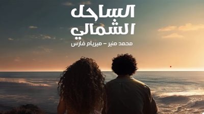 محمد منير وميريام فارس يطرحان دويتو «الساحل الشمالي» (فيديو)