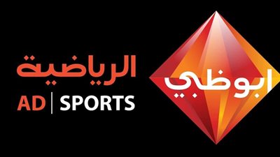 تردد قناة أبو ظبي الرياضية قبل مباراة الزمالك والنصر السعودي