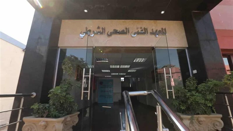 المعهد الفني الصحي