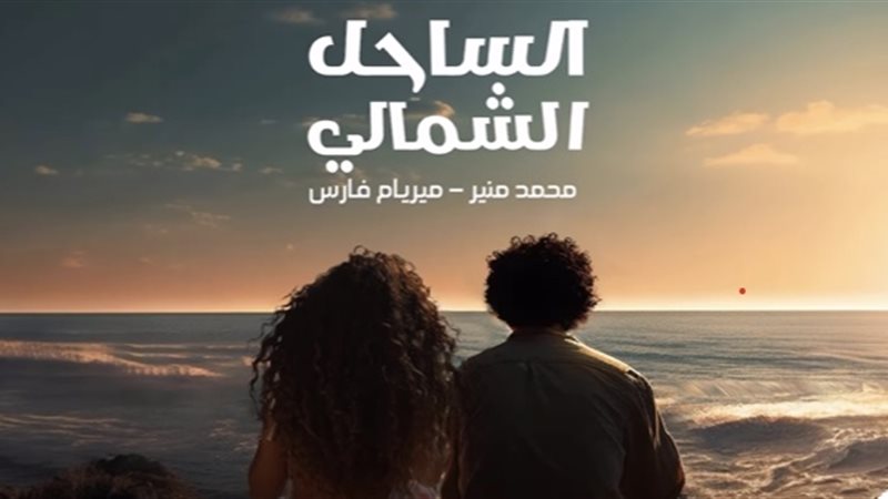 محمد منير وميريام