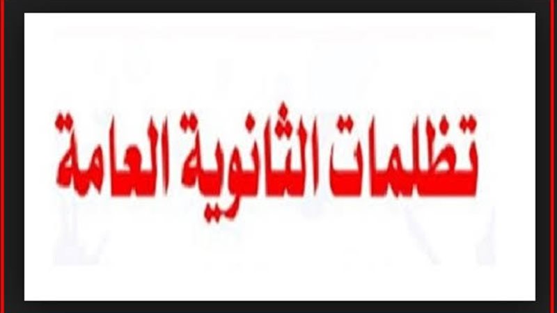 تظلمات الثانوية العامة